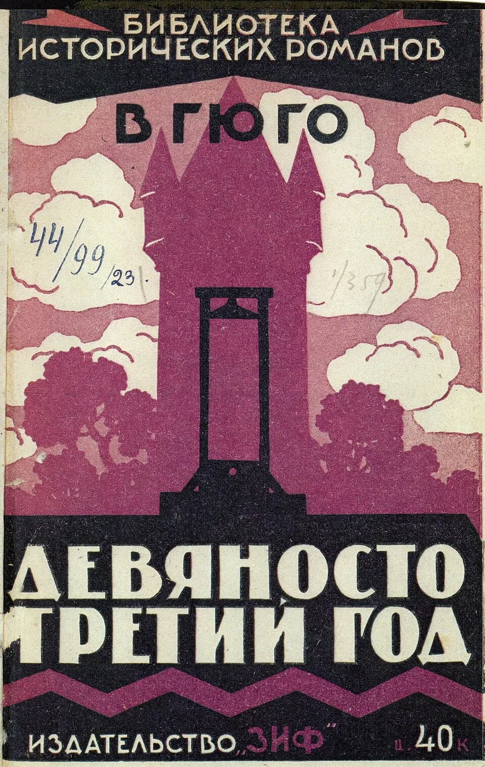 Victor Hugo - Front page of a soviet translation of Victor Hugo's novel Ninety-three that published in 1928 by Zemlja i fabrika.