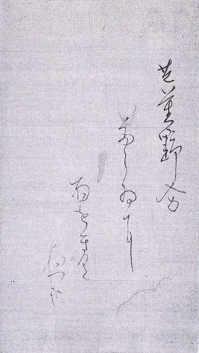 Matsuo Bashō - Written by Basho's Hand: 芭蕉野分たらゐに雨をきく夜哉　　basho nowaki  tarai ni  ame wo kiku yo kana (IB-137-2, 1681)