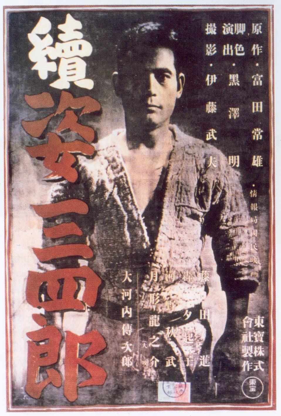Akira Kurosawa - Movie poster for 1945 Japanese movie Zoku Sugata Sanshiro (Sanshiro Sugata Part 2).