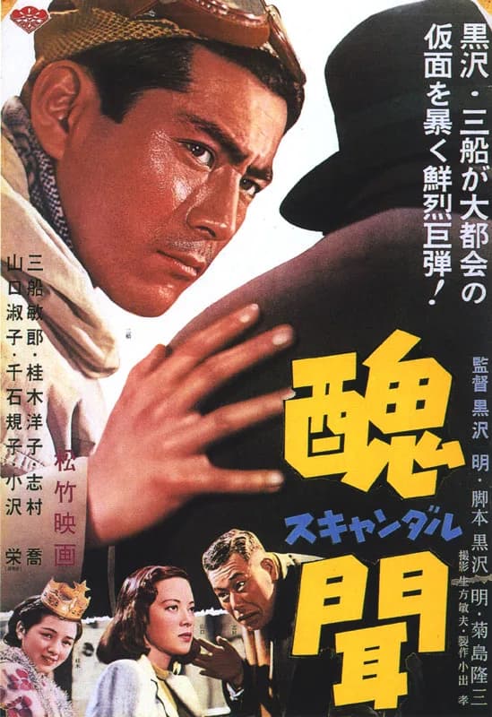 Akira Kurosawa - Movie poster for 1950 Japanese movie Scandal (醜聞, Shubun).