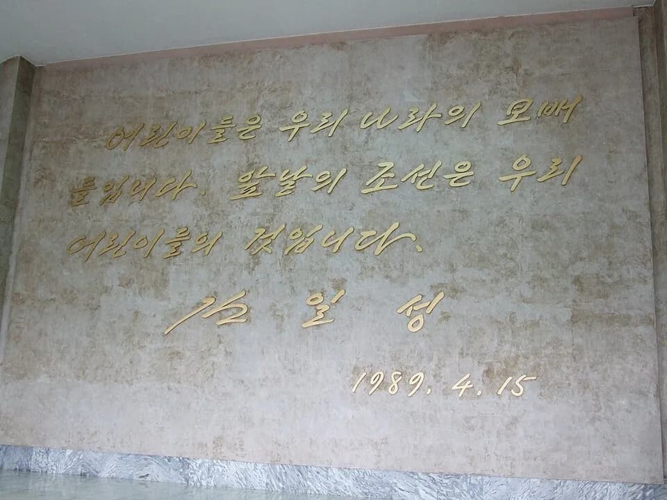 Kim Il-sung - Mangyongdae Children's Palace