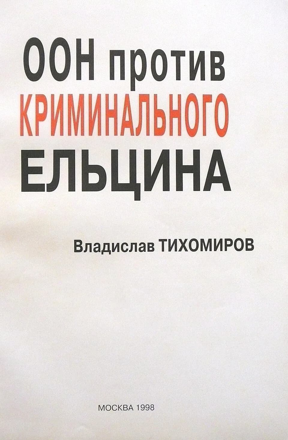 Boris Yeltsin - Обложка книги В. Б.Тихомирова "ООН против криминального ЕЛЬЦИНА" (1998 г.).