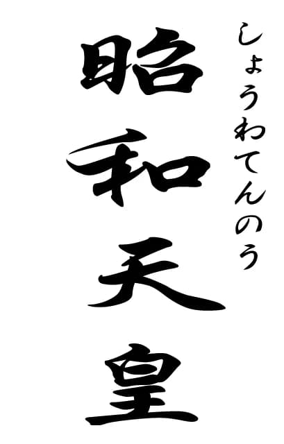 Hirohito Hirohito - Calligraphie de "Shôwa Tennô"