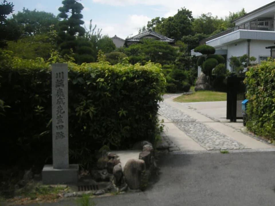 Yasunari Kawabata - 川端康成旧邸
