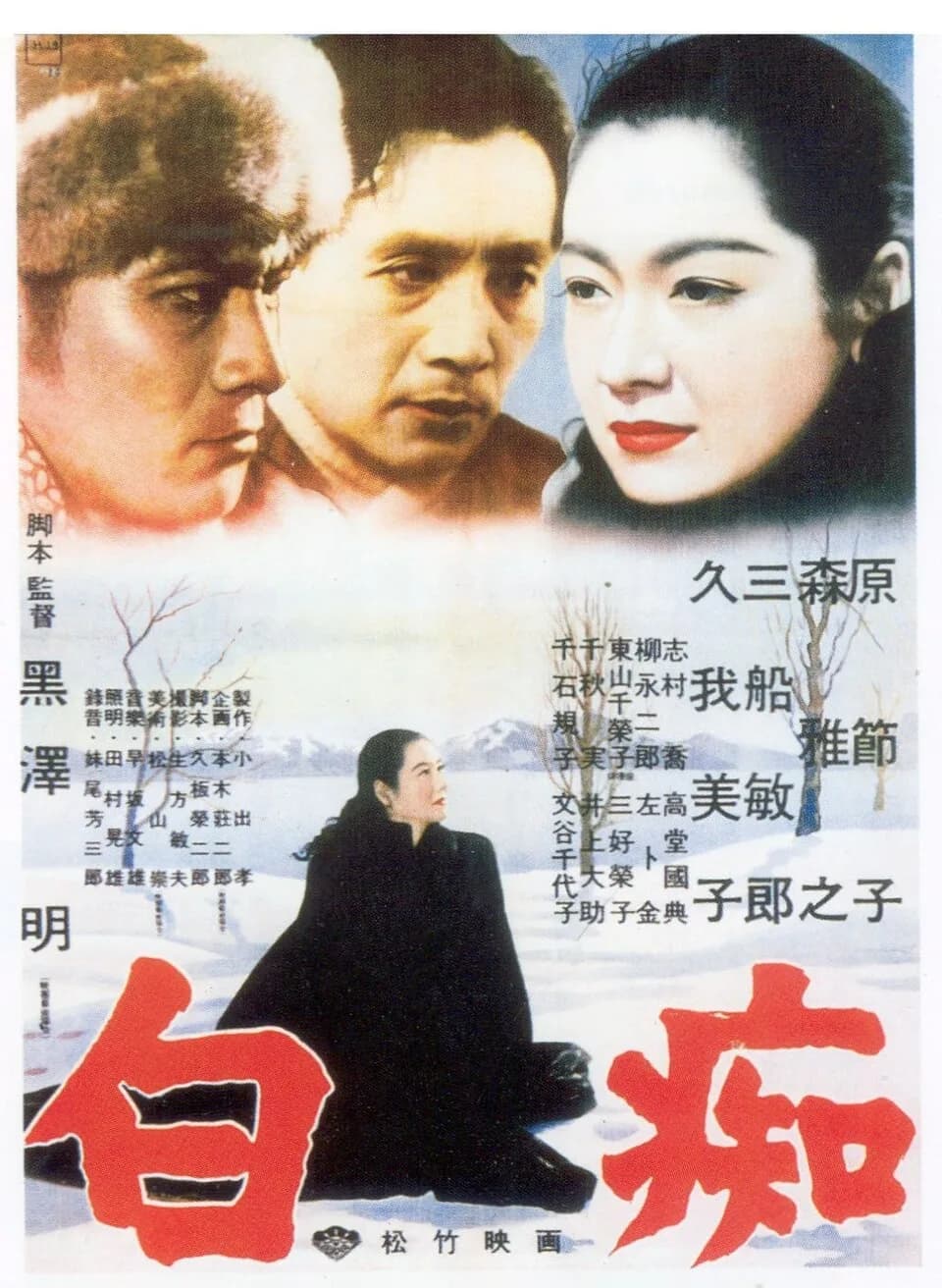 Toshirō Mifune - Movie poster for 1951 Japanese movie The Idiot (白痴, Hakuchi) showing Toshirō Mifune (left), Masayuki Mori (center) and Setsuko Hara (right).