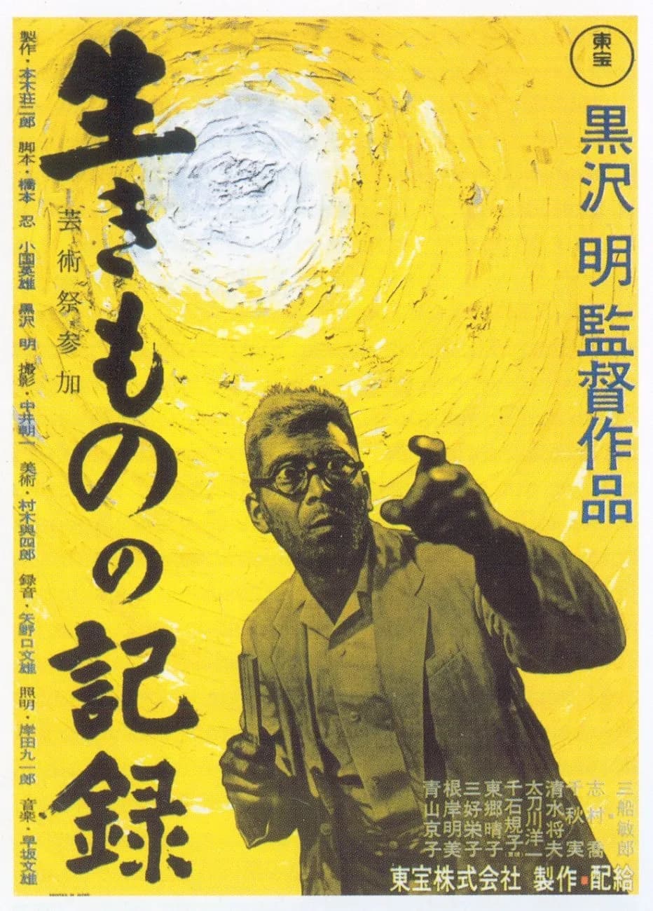Toshirō Mifune - Movie poster for 1955 Japanese movie I Live In Fear (生きものの記録, Ikimono no kiroku) (aka Record of a Living Being, aka What the Birds Knew).