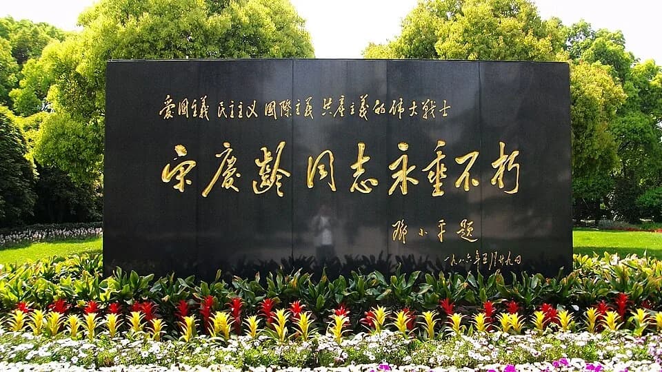 Deng Xiaoping - ​宋庆龄陵园内邓小平的题字。