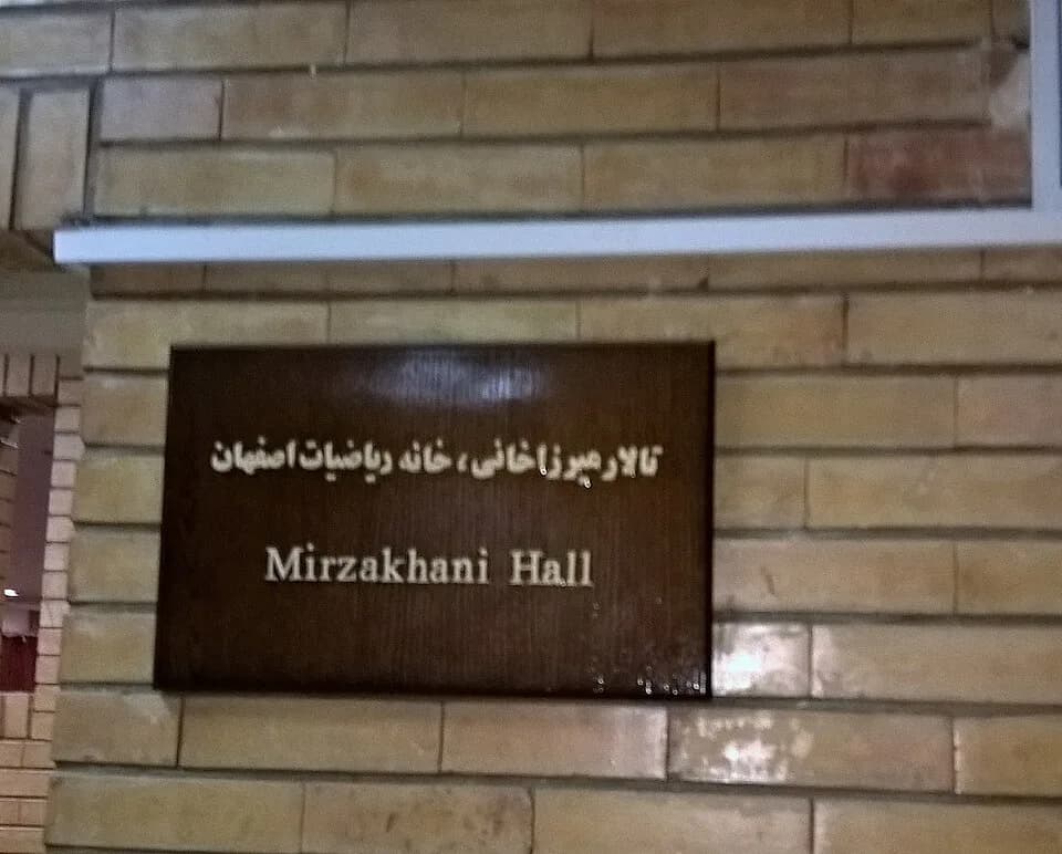 Maryam Mirzakhani - تصویر تالار میرزاخانی، خانه ریاضیات اصفهان