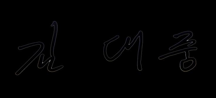 Kim Dae-jung - The signature of Kim Dae-jung, the 15th president of the Republic of Korea.