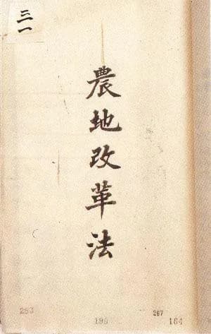 Syngman Rhee - 1950년 개정된 대한민국의 농지개혁법