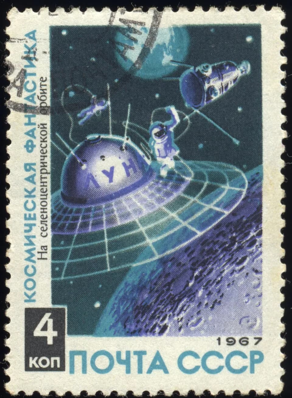 Alexey Leonov - 1967 Soviet Union 4 kopeks stamp. Space science fiction. On selenocentric orbit.