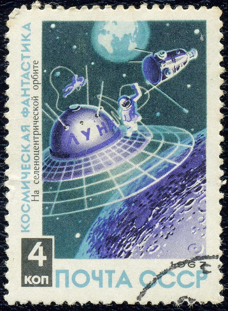 Alexey Leonov - Почтовая марка СССР. 1967. На селеноцентрической орбите