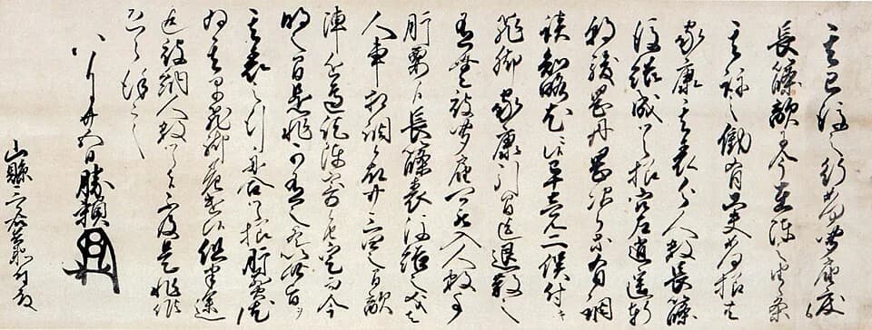 Tokugawa Ieyasu - 武田勝頼書状