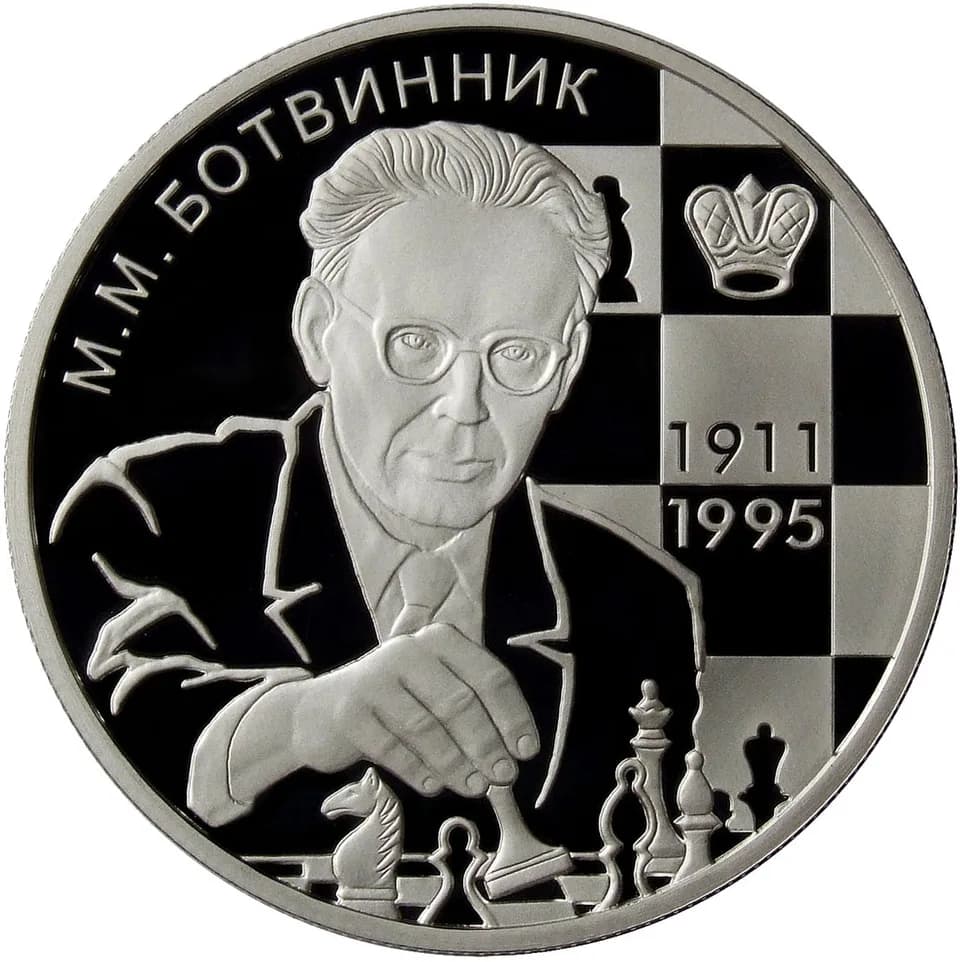 Mikhail Botvinnik - Памятная монета Банка России — серия Выдающиеся личности России: 100-летие со дня рождения шахматиста М.М. Ботвинника. Серебро, 2 рубля, реверс.
На оборотной стороне монеты располо