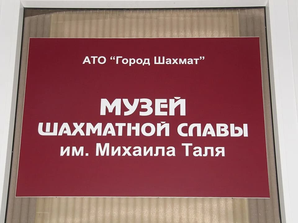 Mikhail Tal - Музей шахматной славы, Элиста