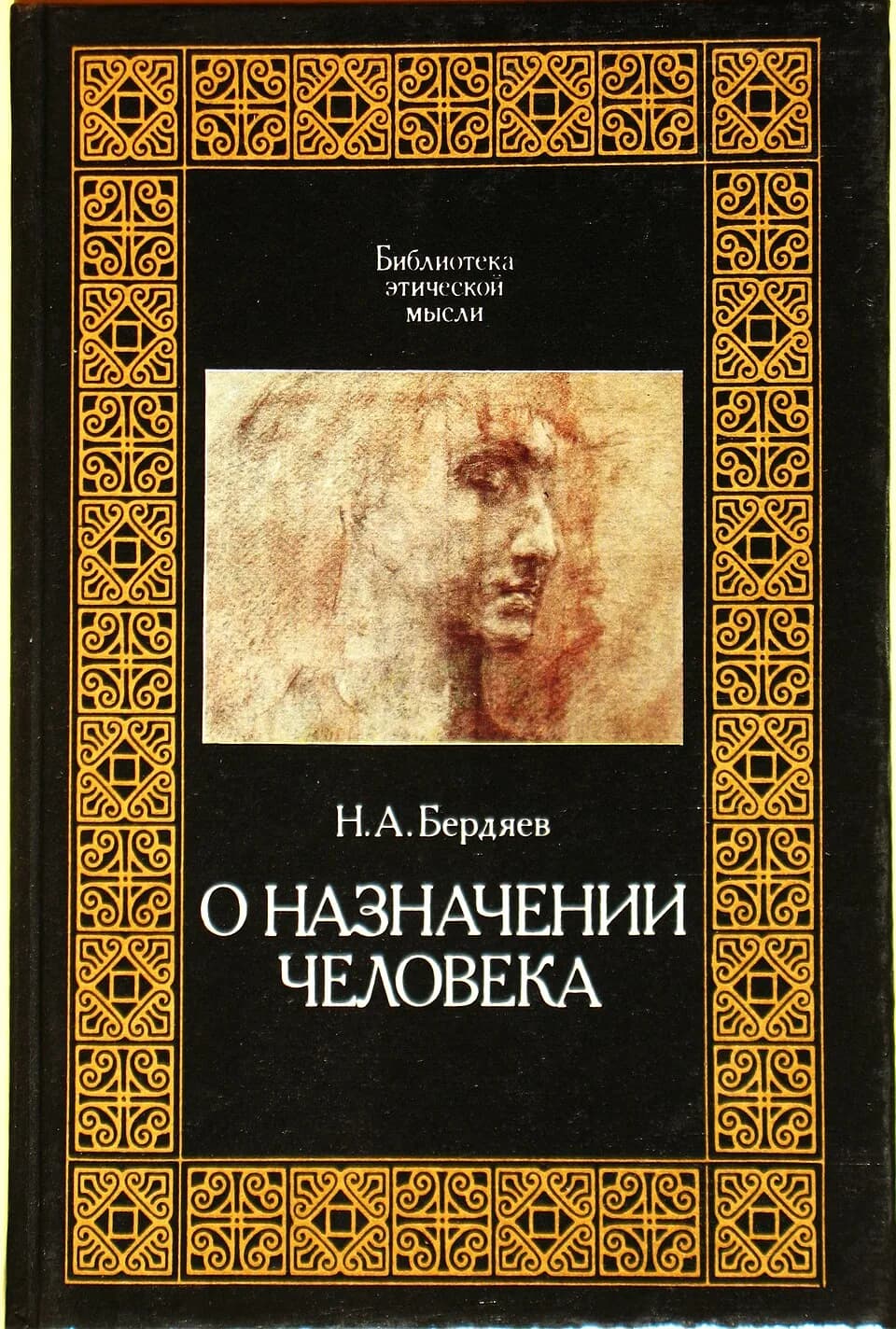 Nikolai Berdyaev - Nikolai Berdjaev book.

Серия "Библиотека этической мысли". Бердяев Николай, О назначении человека. Москва, изд. "Республика", 1993, тираж 30 000, 384 стр. Обложка - рисунок М. Вруб