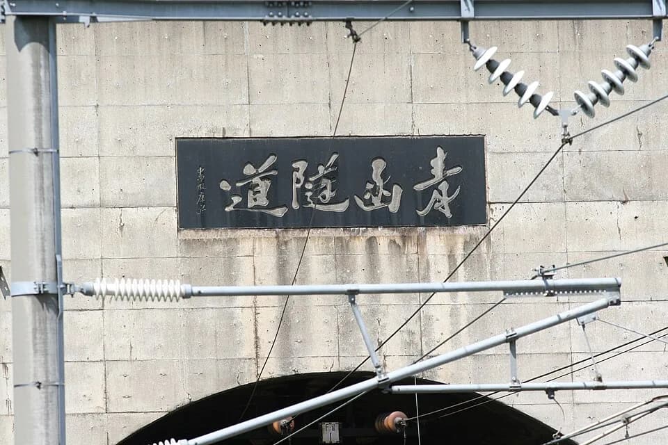 Yasuhiro Nakasone - Seikan tunnel nameplate of Honshu side,it was written by Yasuhiro Nakasone,Prime　Minister　of　Japan at the tunnel was starting.