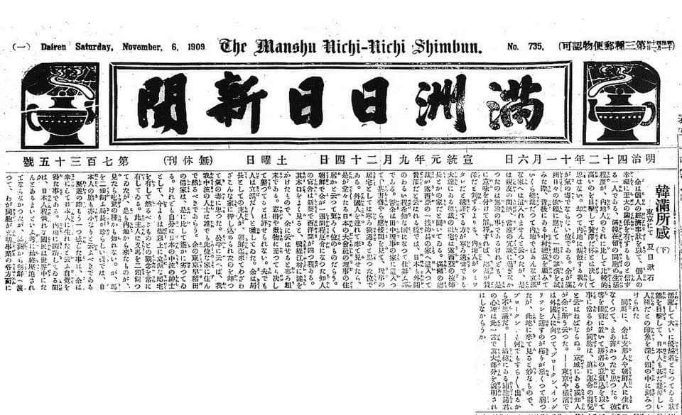 Natsume Sōseki - Manshu Nichi-Nichi Shimbun newspaper clipping (6 November 1909 issue)