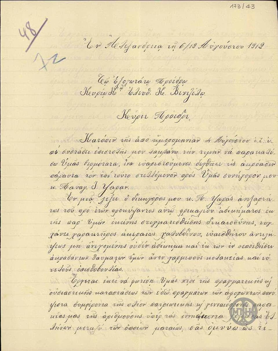 Eleftherios Venizelos - A letter from Ioannis Dafotis to Elefterios Venizelis. Page 1
