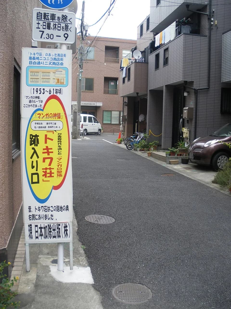 Osamu Tezuka - Former site of Tokiwaso apartment house(Minaminagasaki,Toshima,Tokyo)