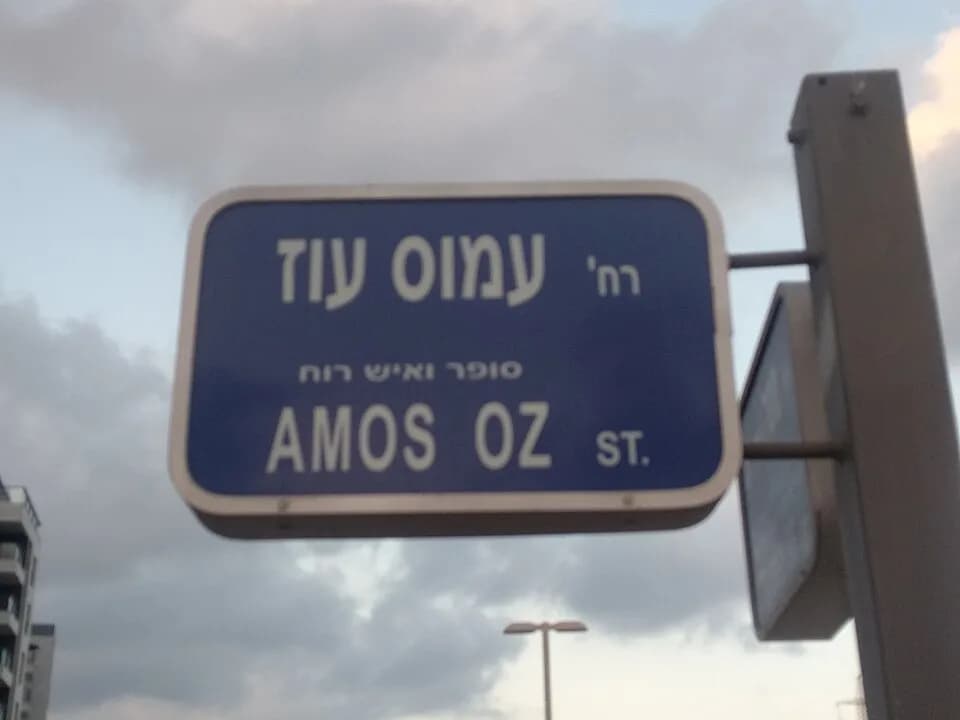 Amos Oz - רחוב עמוס עוז בשכונת גליל ים בהרצליה