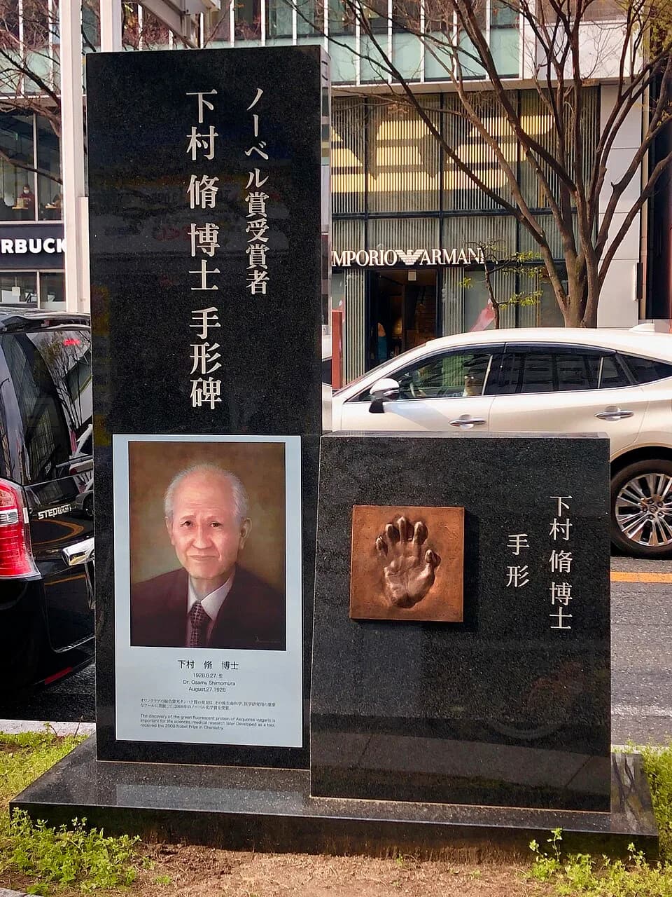 Osamu Shimomura - 名古屋市中区の広小路通沿いに設置されてる下村脩氏の手形碑。下村氏は名古屋大学で研究していたことがあり、その関係で設置されたものと思われます。