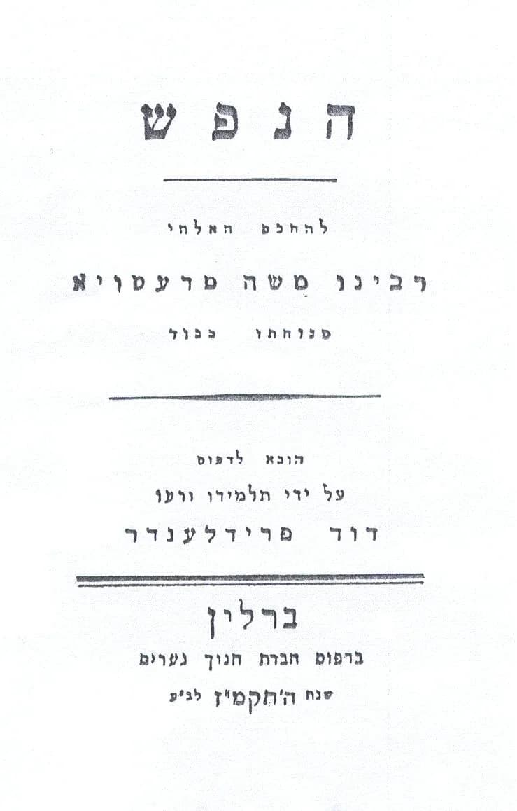 Moses Mendelssohn - Mendelssohn HaNefesh.JPG
