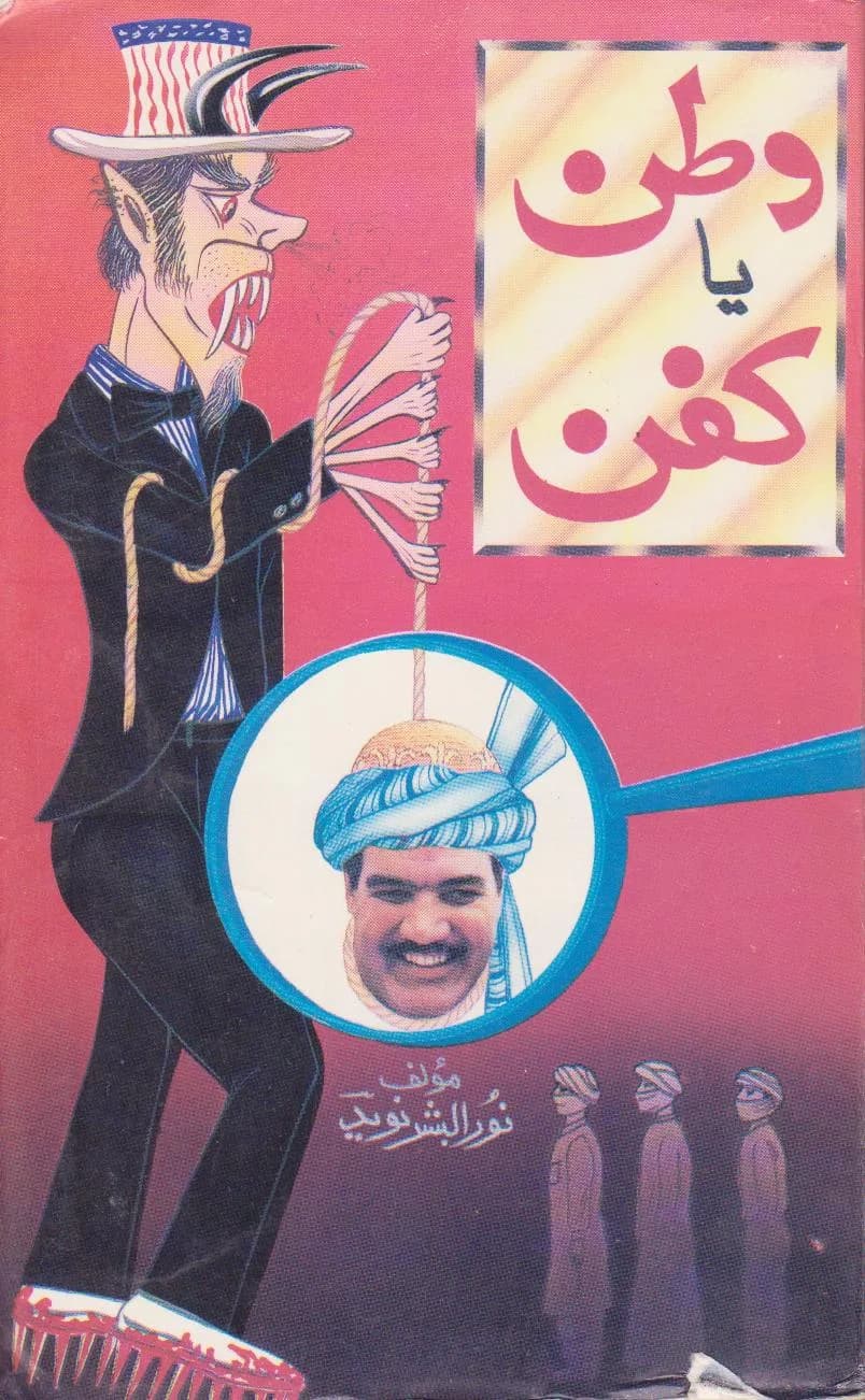 Mohammad Najibullah - Front Cover of a book by Noorulbashar Naveed