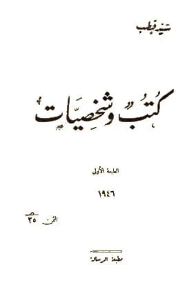 Sayyid Qutb - غلاف لكتاب "كتب وشخصيات" (1946) - سيد قطب.