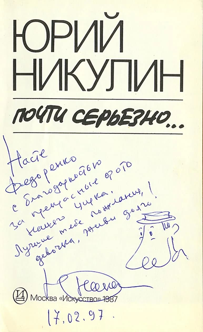 Yuri Nikulin - Иллюстрация из книги книги Анастасии Федоренко «Большая книга жизни. Юрий Никулин»