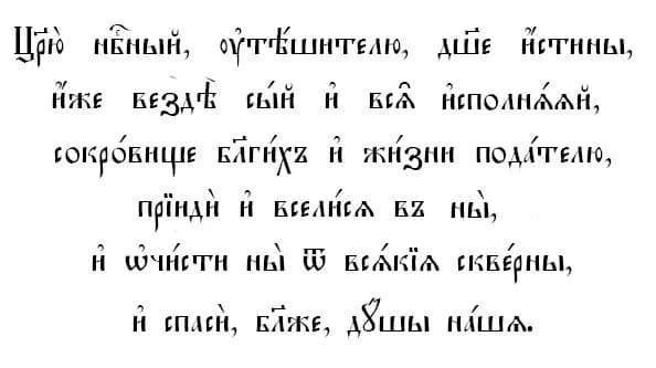 Leo Tolstoy - Russian traditional Prayer: Царю небесный (O, Heavenly King) In Church Slavonic.