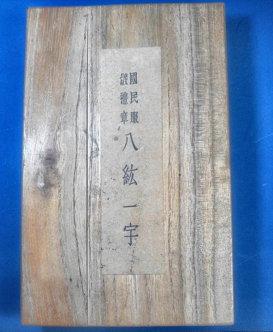 Jimmu - Aiguillette of Kokumin-Fuku (National Uniform for Japanese males during 1940-1945) case.