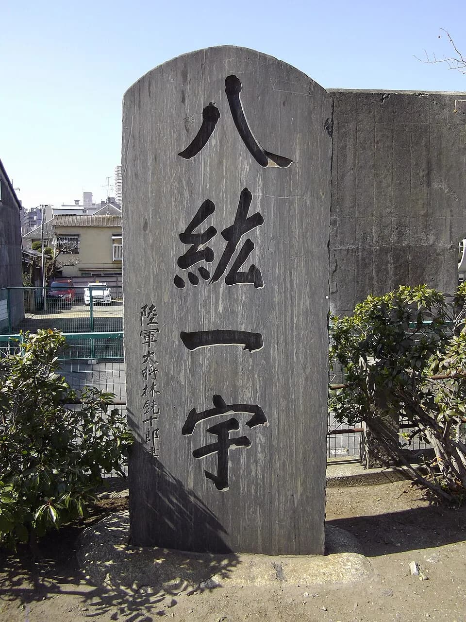 Jimmu - 八紘一宇石碑。東京都荒川区南千住六丁目、千住大橋南詰、林銑十郎書。