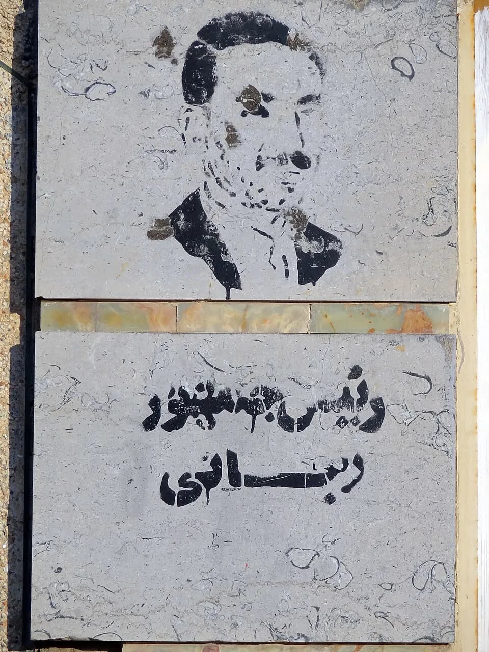 Mohammad-Ali Rajai - Graffiti in Kashan consists of different styles. Some are slogans painted by governmental organizations, and some are works of art by regular citizens. During the last few years, 
