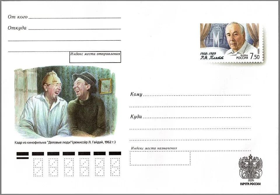 Leonid Gaidai - 100th birth anniversary of the Soviet actor Rostislav Plyatt (1908—1989). The ilustrated postal stationery envelope with the commemorative stamp, Russia, 2008. Catalogue of PTC Marka #