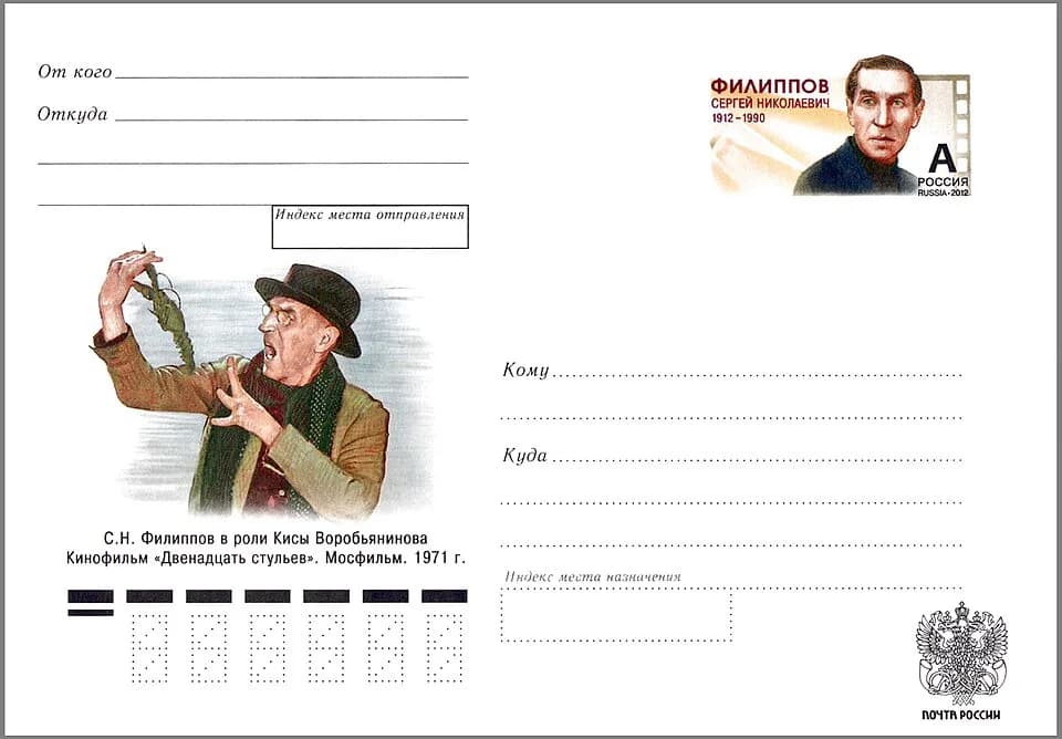 Leonid Gaidai - 100th birth anniversary of the Soviet Russian film and theatre actor Sergey Filippov (1912–1990).The illustrated postal stationery envelope with commemorative stamp, Russia, 22 June 20