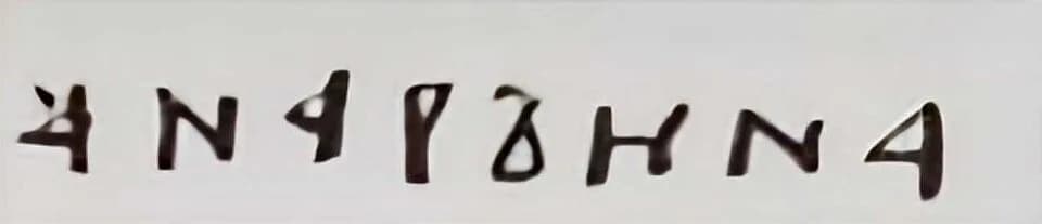 Anne of Kyiv - Signature of Anna Yaroslavna of Kiev, Queen of France, in Cyrillic: АНА РЪИНА, among the oldest Cyrillic writings known