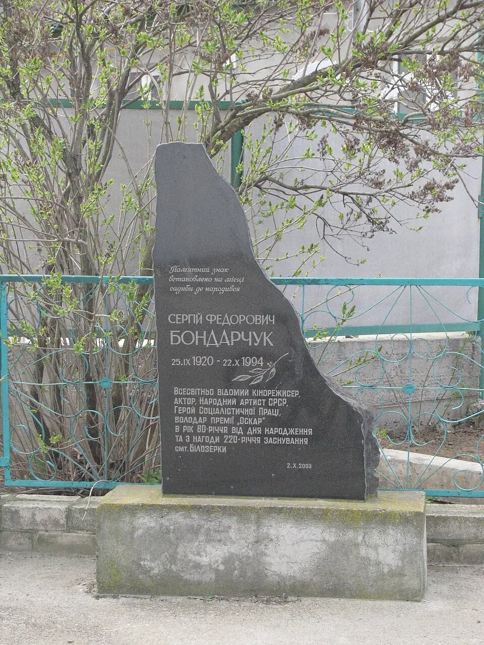 Sergei Bondarchuk - Пам'ятний знак С.Ф. Бондарчуку (смт. Білозерка)