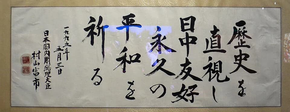 Tomiichi Murayama - ​1995年5月3日，日本首相村山富市在中国人民抗日战争纪念馆的题词。