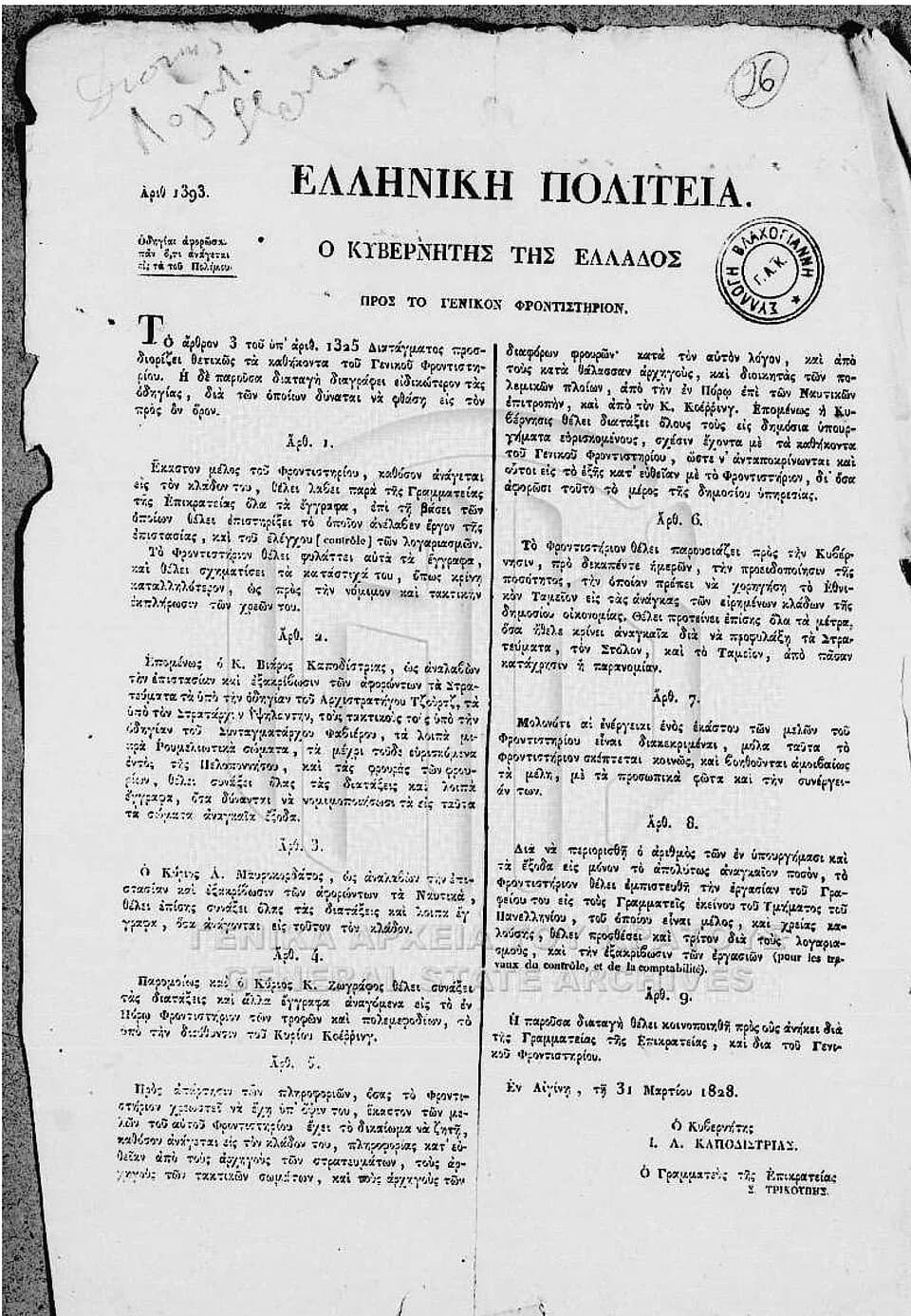 Ioannis Kapodistrias - Order of the Governor of Greece Capo d'Istria for the duties of Genikon Frontistirion