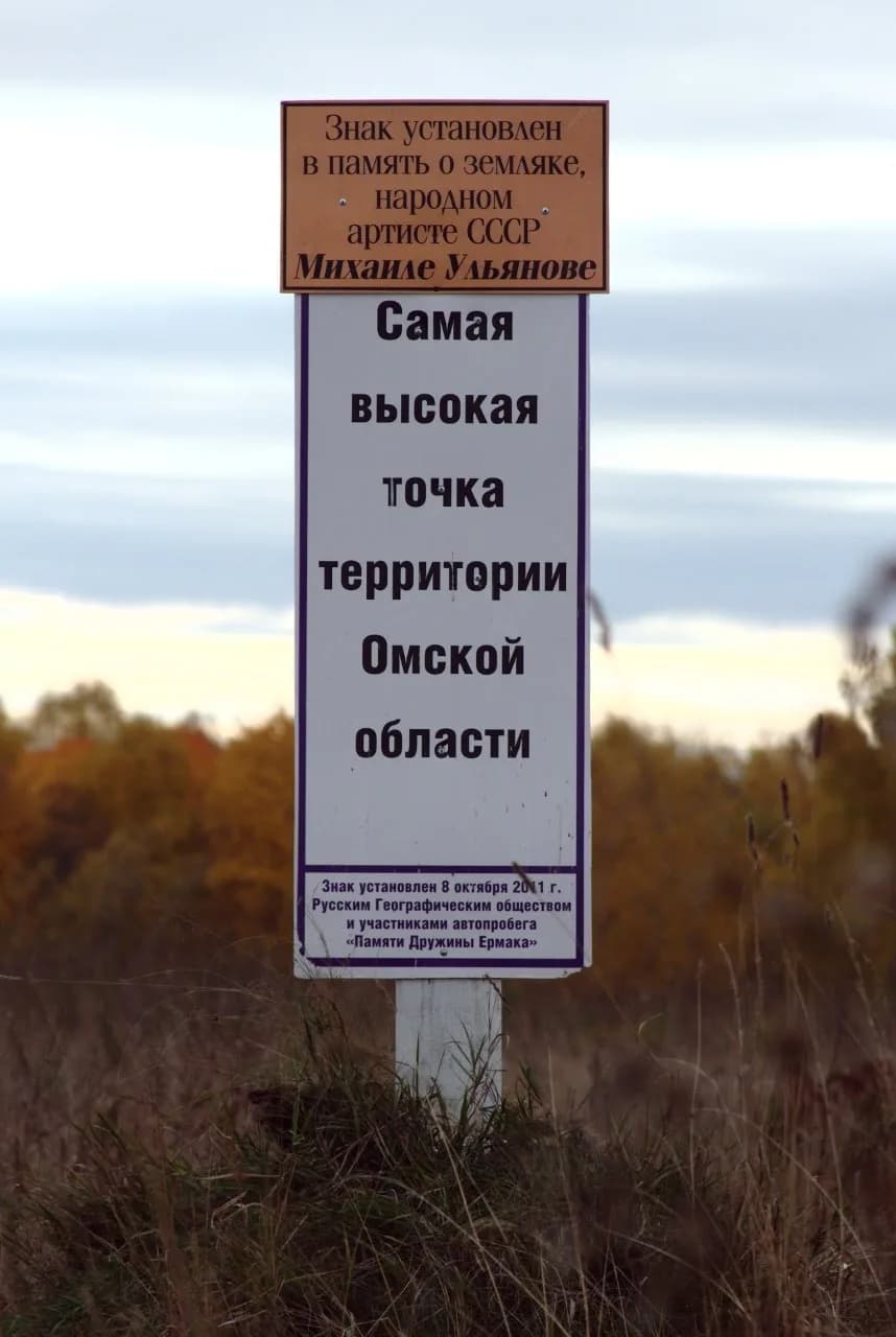 Mikhail Ulyanov - Знак установлен 8 октября 2011 года Русским Географическим обществом и участниками автопробега "Памяти Дружины Ермака"