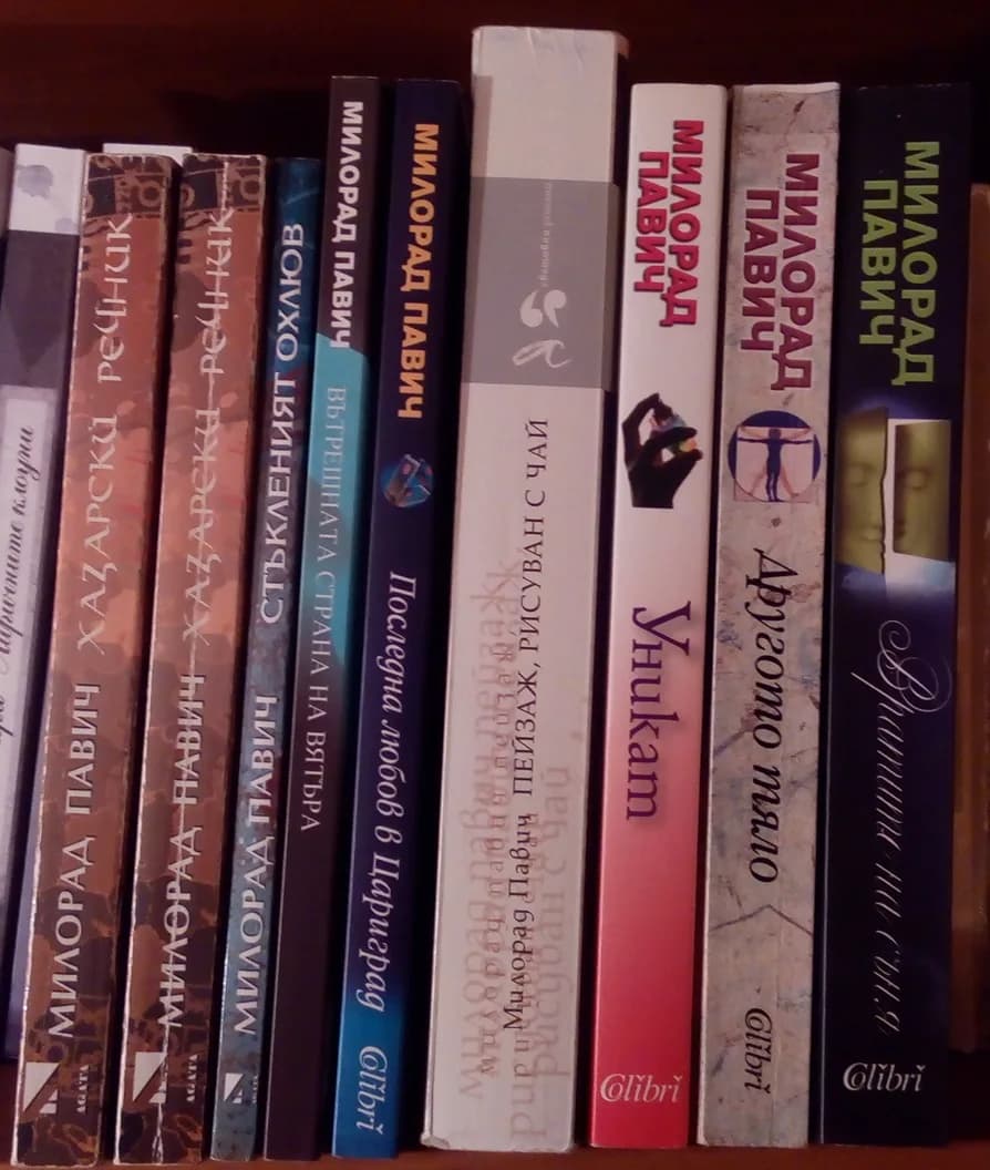 Milorad Pavić - Books by Milorad Pavic, translated and published in Bulgarian.
