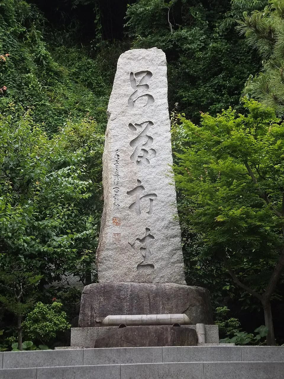 Dōgen - 曹洞宗高祖 道元禅師の顕彰碑（神奈川県鎌倉市）。座禅を重んじる「只管打坐」の4文字が記されている。神奈川県立近代美術館別館近く