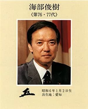 Toshiki Kaifu - Toshiki Kaifu, the 76th and 77th Prime Minister of Japan from 1989 to 1991.