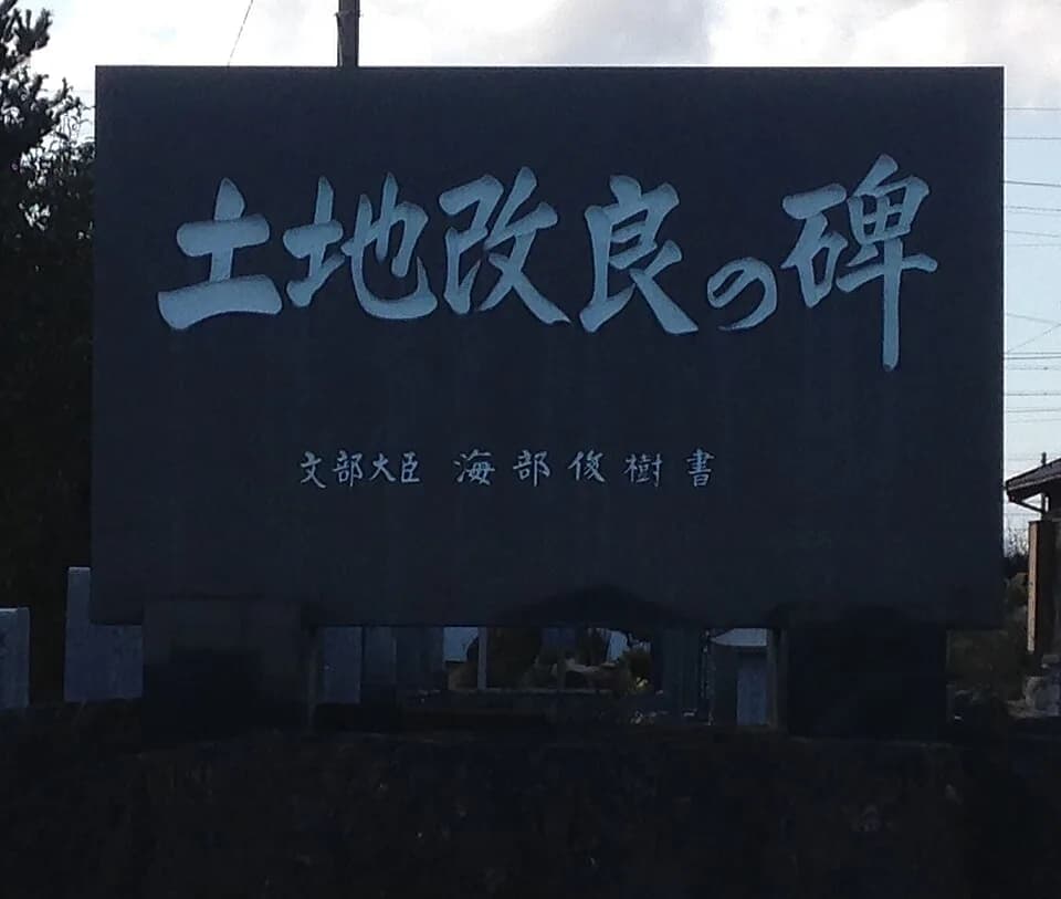 Toshiki Kaifu - 文部大臣時代に海部俊樹が揮毫した土地改良碑
