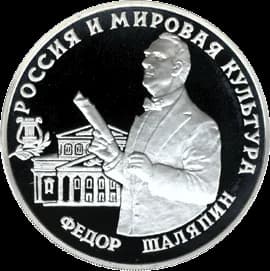 Feodor Chaliapin - Commemorative coin - Feodor Chaliapin