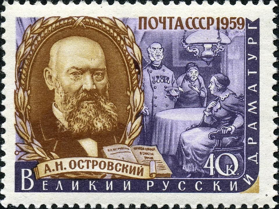 Alexander Ostrovsky - Марка СССР