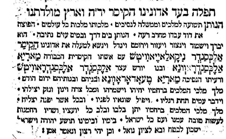 Alexander II of Russia - Prayer for Royalty for the Tzar Alexander II of Russia, his wife and son
taken from: http://www.hebrewbooks.org/pdfpager.aspx?req=44121&pgnum=12