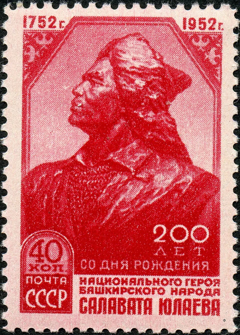Salawat Yulayev - Soviet Union stamp, Salavat Yulayev, S. Yulayev's portrait from sculpture by T. Nechayeva in Ufa; 1952, 40 kop., used, CPA No. 1685.