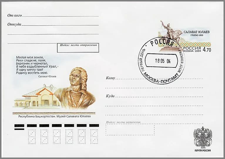 Salawat Yulayev - Russia, 2004. Envelope with commemorative stamp (EWCS) № 138. Salavat Yulaev, Bashkir national hero. The first day of issue postmark 05/18/2004 Moscow, Central Post Office.